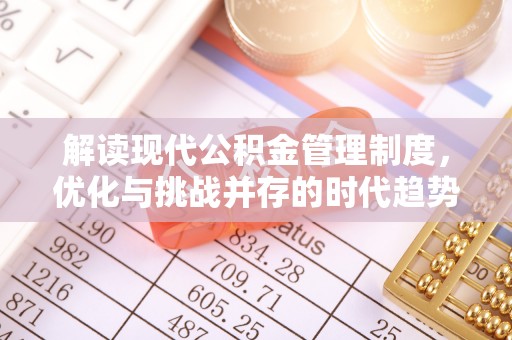 余江解读现代公积金管理制度，优化与挑战并存的时代趋势