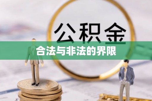 余江合法与非法的界限