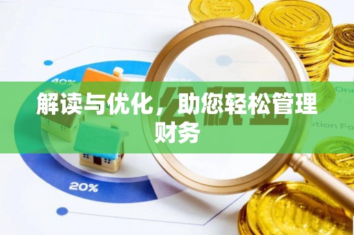 余江解读与优化，助您轻松管理财务