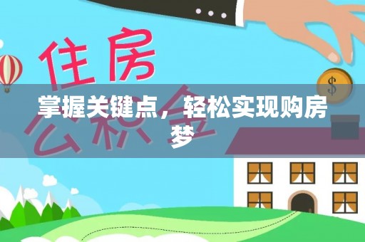 余江掌握关键点，轻松实现购房梦