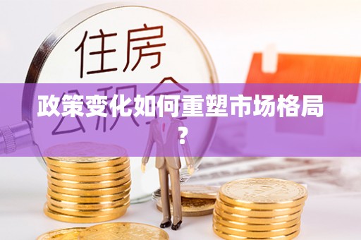 余江政策变化如何重塑市场格局？