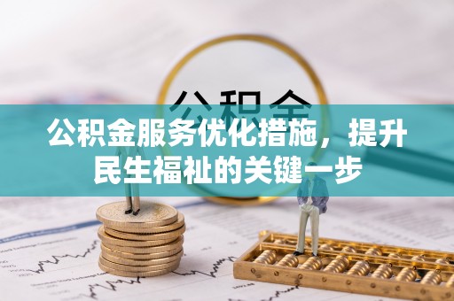 余江公积金服务优化措施，提升民生福祉的关键一步