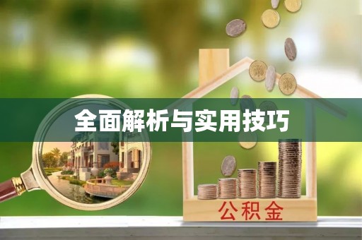 余江全面解析与实用技巧