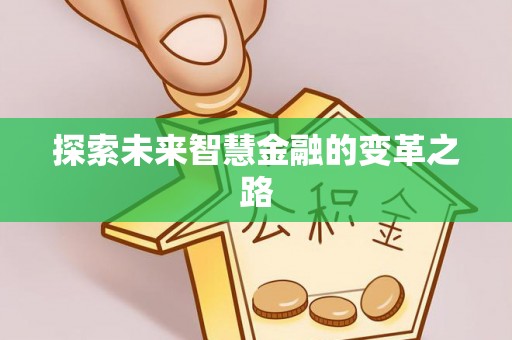 余江探索未来智慧金融的变革之路