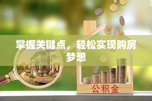 余江掌握关键点，轻松实现购房梦想