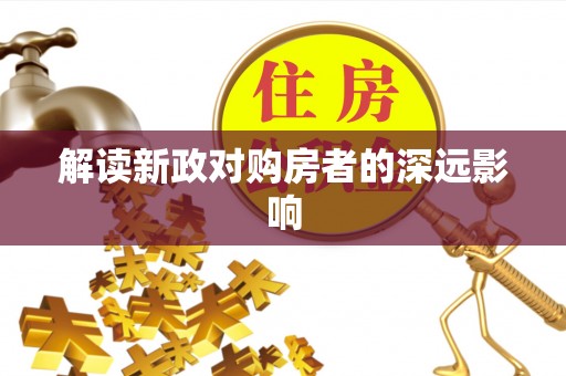余江解读新政对购房者的深远影响