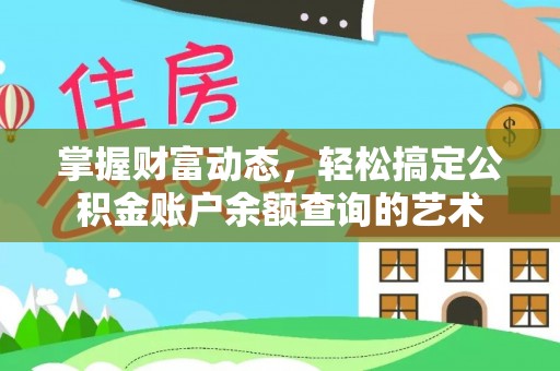 余江掌握财富动态，轻松搞定公积金账户余额查询的艺术