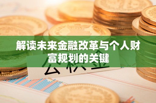 余江解读未来金融改革与个人财富规划的关键