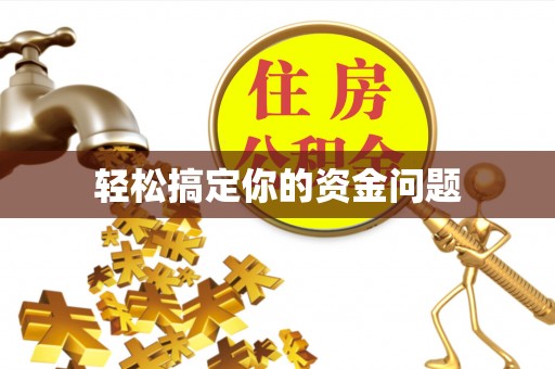 余江轻松搞定你的资金问题