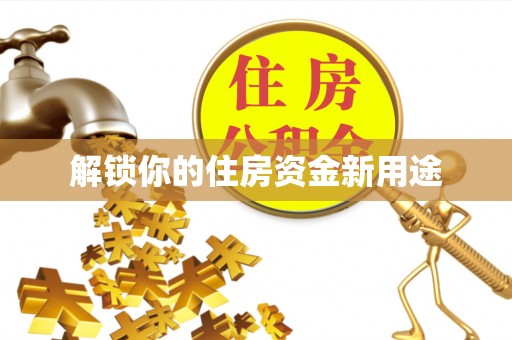 余江解锁你的住房资金新用途