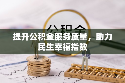 余江提升公积金服务质量，助力民生幸福指数