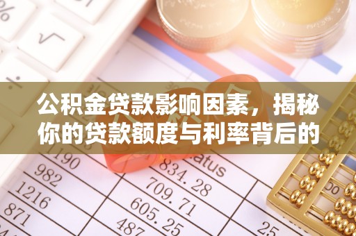 余江公积金贷款影响因素，揭秘你的贷款额度与利率背后的秘密
