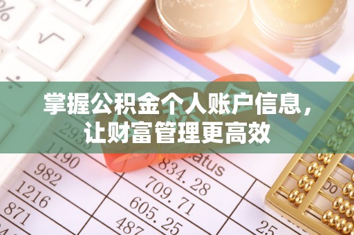 余江掌握公积金个人账户信息，让财富管理更高效