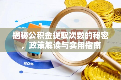 余江揭秘公积金提取次数的秘密，政策解读与实用指南