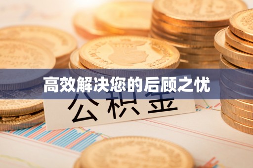 余江高效解决您的后顾之忧
