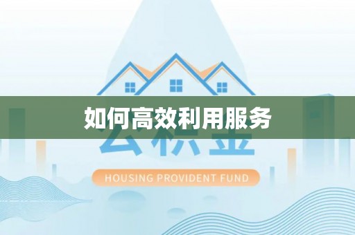 余江如何高效利用服务