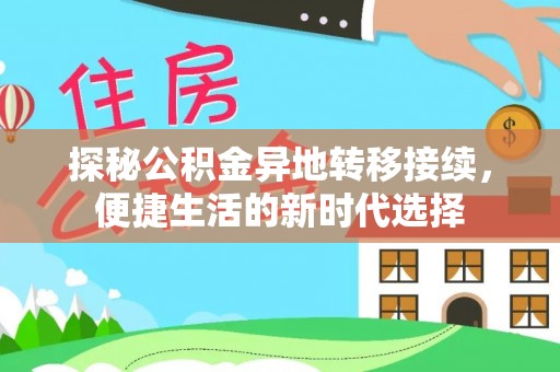 余江探秘公积金异地转移接续，便捷生活的新时代选择