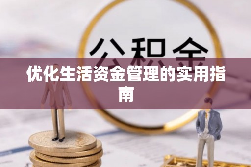 余江优化生活资金管理的实用指南