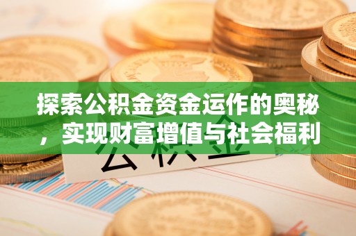 余江探索公积金资金运作的奥秘，实现财富增值与社会福利双赢