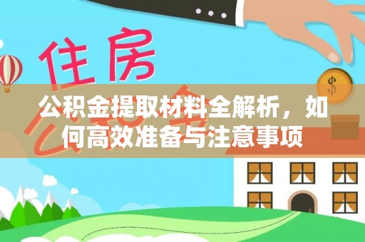 余江公积金提取材料全解析，如何高效准备与注意事项