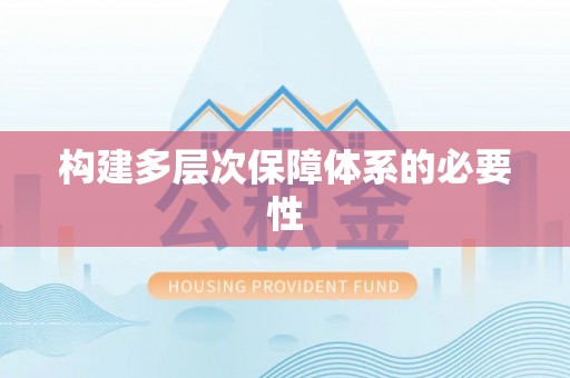 余江构建多层次保障体系的必要性