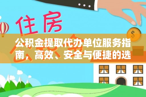 余江公积金提取代办单位服务指南，高效、安全与便捷的选择