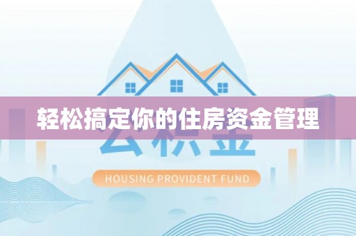 余江轻松搞定你的住房资金管理