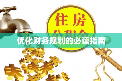 余江优化财务规划的必读指南
