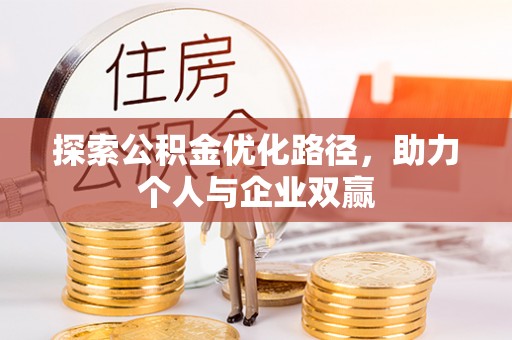余江探索公积金优化路径，助力个人与企业双赢