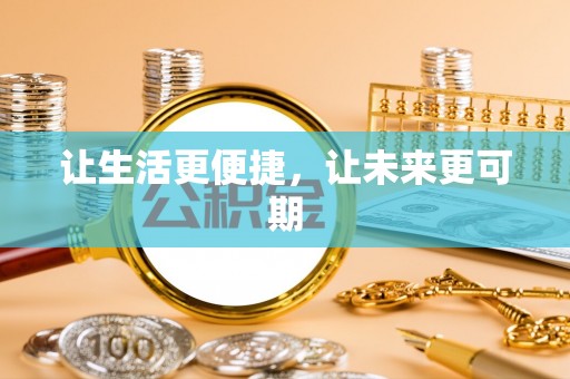 余江让生活更便捷，让未来更可期