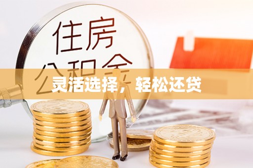 余江灵活选择，轻松还贷