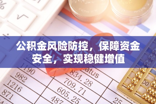 余江公积金风险防控，保障资金安全，实现稳健增值