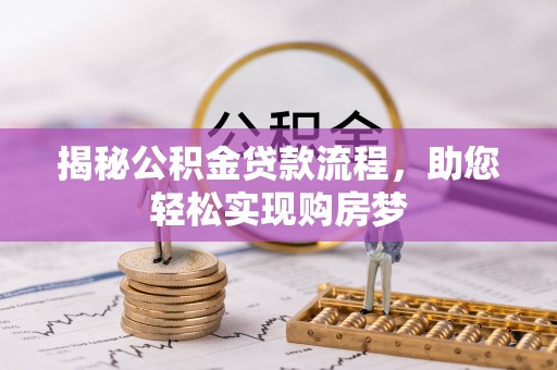 余江揭秘公积金贷款流程，助您轻松实现购房梦