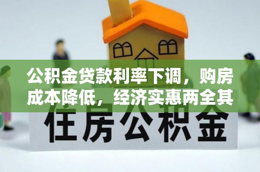 余江公积金贷款利率下调，购房成本降低，经济实惠两全其美