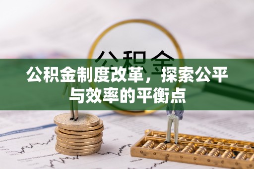 余江公积金制度改革，探索公平与效率的平衡点