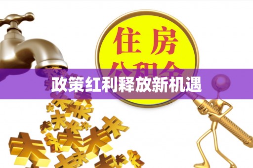 余江政策红利释放新机遇