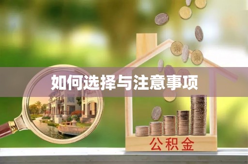 余江如何选择与注意事项