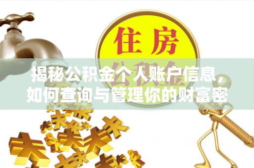 余江揭秘公积金个人账户信息，如何查询与管理你的财富密码