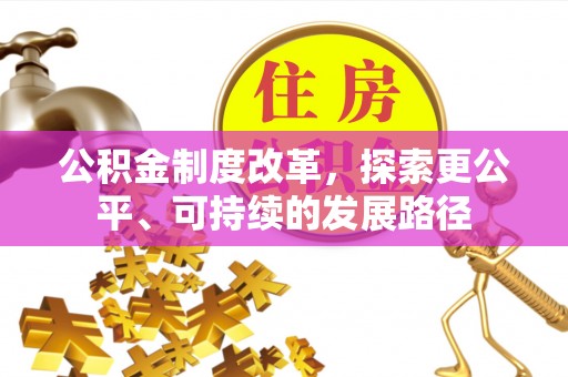 余江公积金制度改革，探索更公平、可持续的发展路径