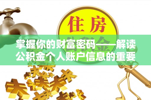 余江掌握你的财富密码——解读公积金个人账户信息的重要性