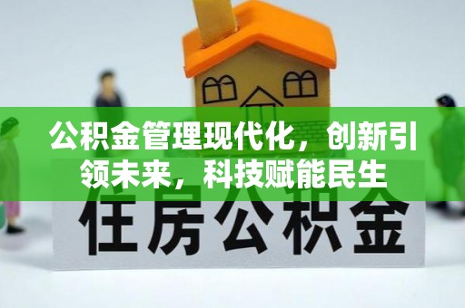 余江公积金管理现代化，创新引领未来，科技赋能民生