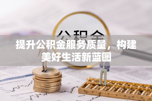 余江提升公积金服务质量，构建美好生活新蓝图