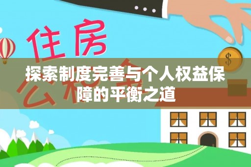 余江探索制度完善与个人权益保障的平衡之道