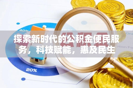 余江探索新时代的公积金便民服务，科技赋能，惠及民生