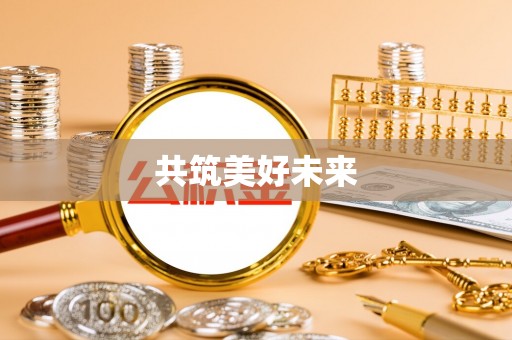 余江共筑美好未来