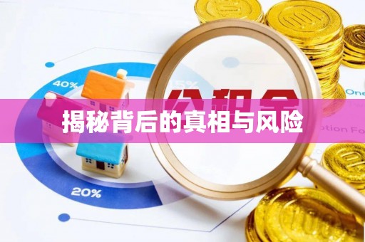 余江揭秘背后的真相与风险