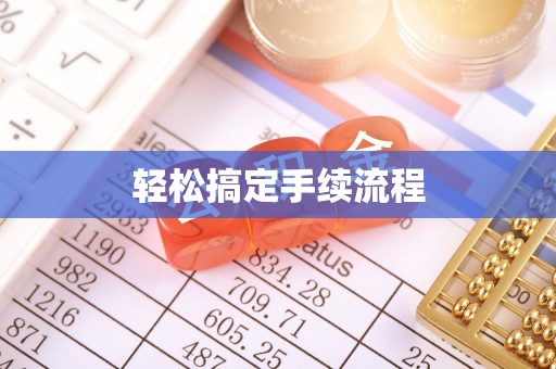 余江轻松搞定手续流程