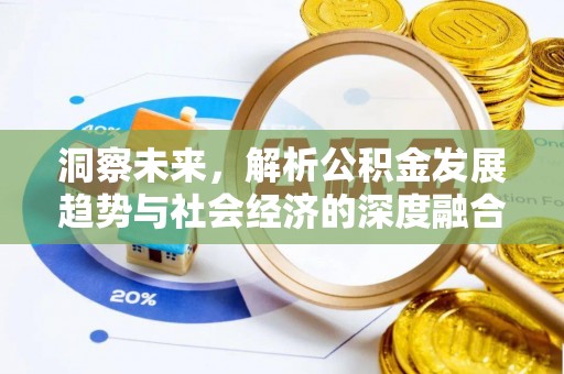 余江洞察未来，解析公积金发展趋势与社会经济的深度融合