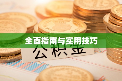 余江全面指南与实用技巧