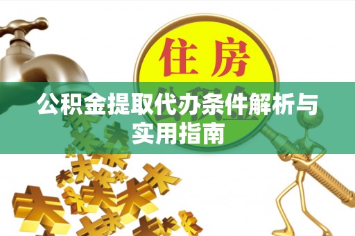 余江公积金提取代办条件解析与实用指南